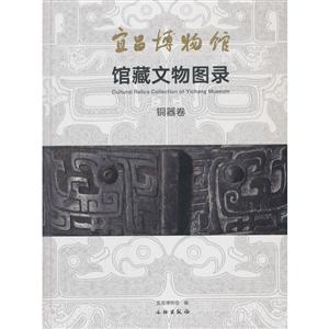铜器卷-宜昌博物馆馆藏文物图录