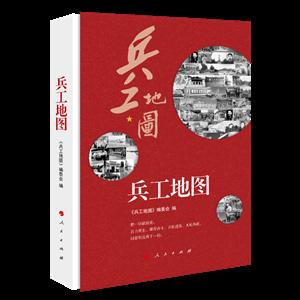 兵工地图