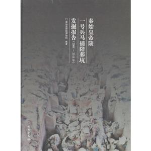 009-2011年-秦始皇帝陵一号兵马俑陪葬坑发掘报告"