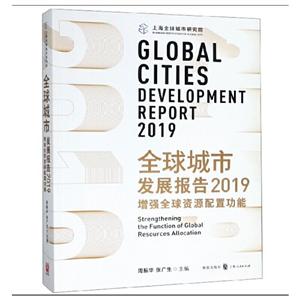全球城市发展报告2019:增强全球资源配置功能