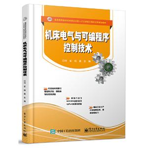 普通高等教育机械类应用型人才及很好工程师培养规划教材机床电气与可编程序控制技术