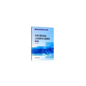 全国高等医药院校药学类实验教材大学计算机基础上机指导与习题解答(第4版)/梁建坤/全国高等医药院校药学类实验教材