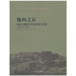 他山之石——国际文物保护利用理论与实践