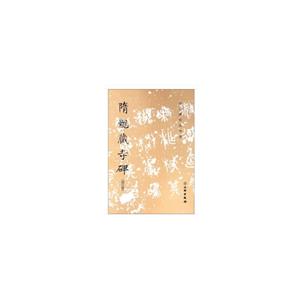 隋龙藏寺碑-历代碑帖法书选-(修订版)