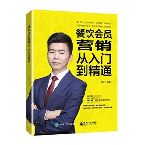 餐饮会员营销从入门到精通