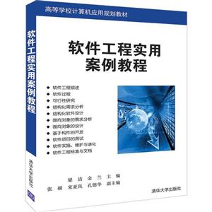 高等学校计算机应用规划教材软件工程实用案例教程