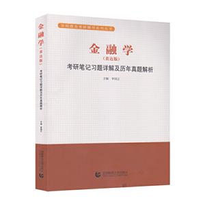 金融学(黄达版)考研笔记习题详解及历史真题解析