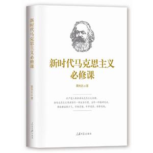 新时代马克思主义必修课