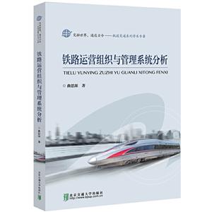 铁路运营组织与管理系统分析