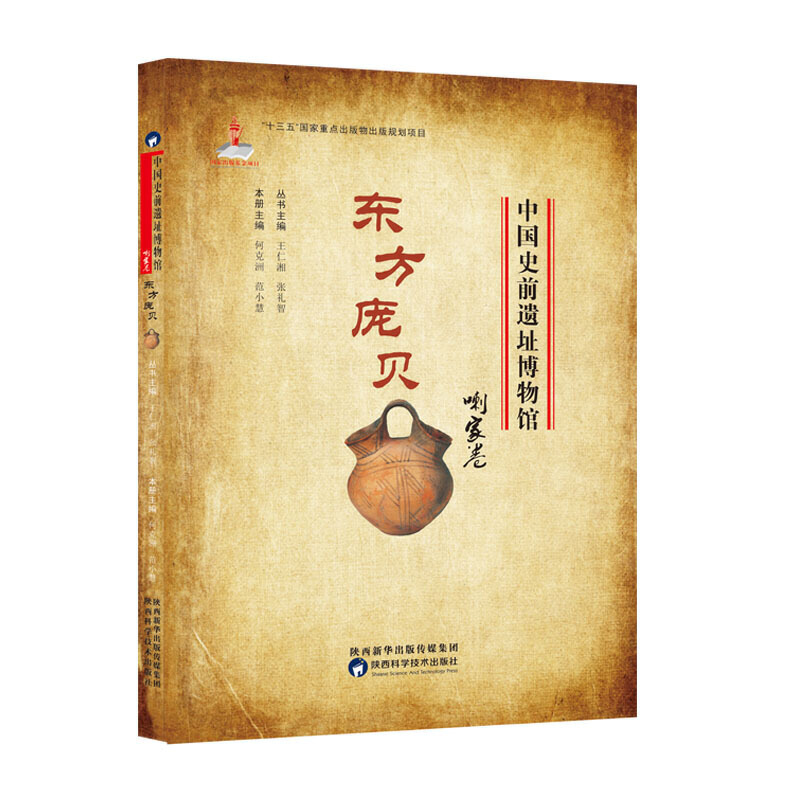 《中国史前遗址博物馆·东方庞贝·喇家卷》