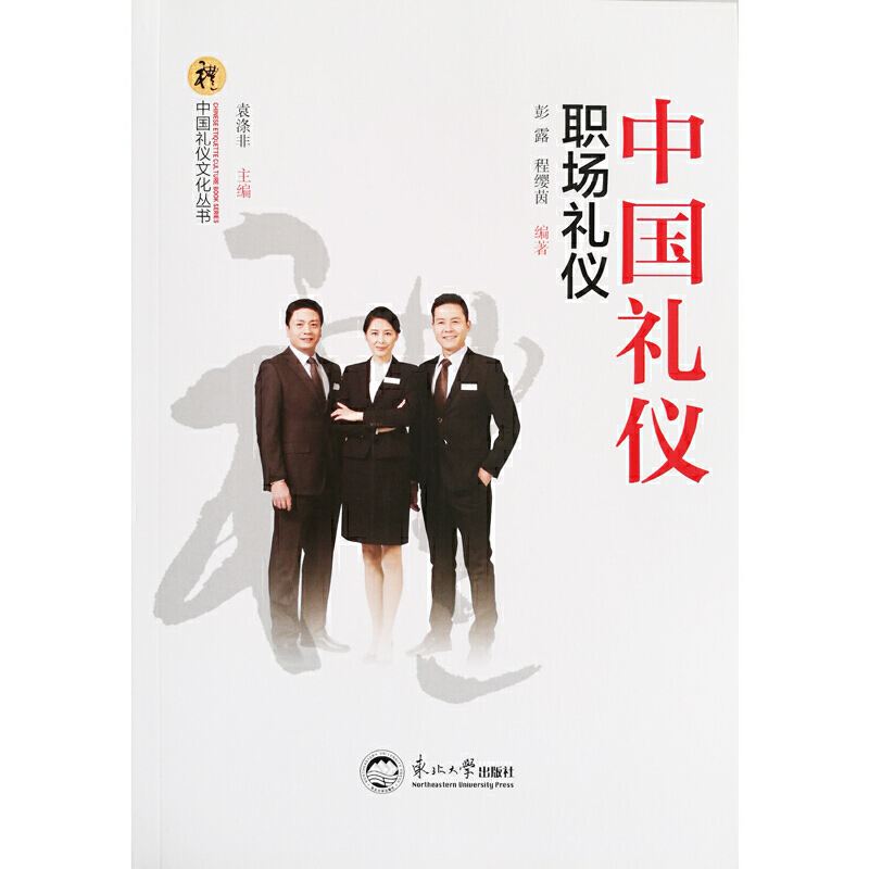 中国礼仪:职场礼仪