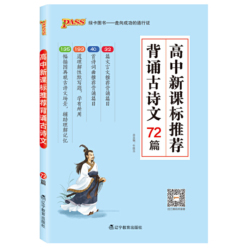 PASS绿卡图书 高中新课标推荐背诵古诗文72篇