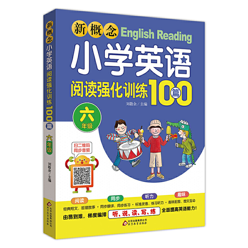 新概念小学英语阅读强化训练100篇