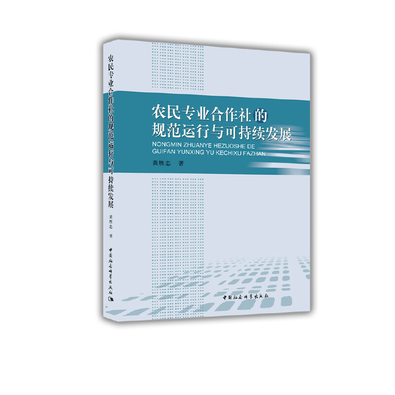 农民专业合作社的规范运行与可持续发展研究