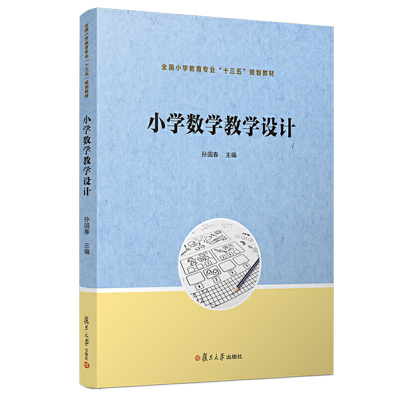 小学数学教学设计/孙国春/全国小学教育专业十三五规划教材