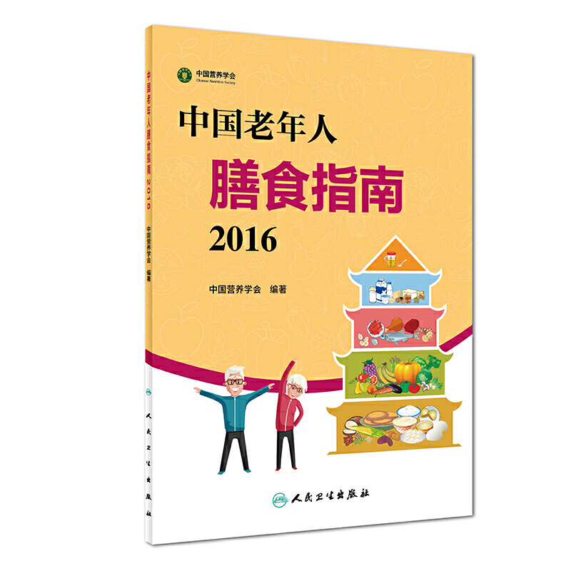 2016-中国老年人膳食指南