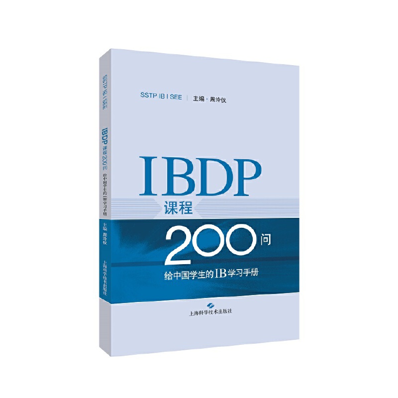 SSTP IB I SEEIBDP课程200问:给中国学生的IB学习手册
