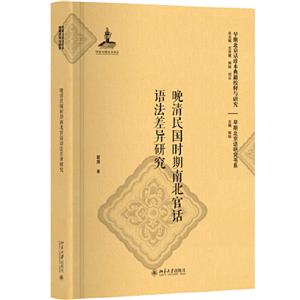早期北京话珍本典籍校释与研究晚清民国时期南北官话语法差异研究