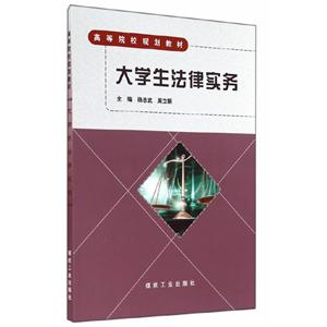 大学生法律实务