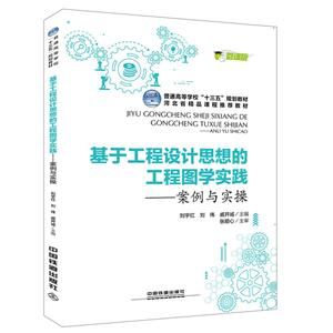 基于工程设计思想的工程图学实践