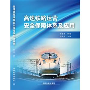 高速铁路运营安全保障体系及应用