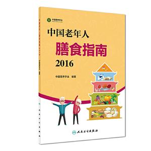 016-中国老年人膳食指南"