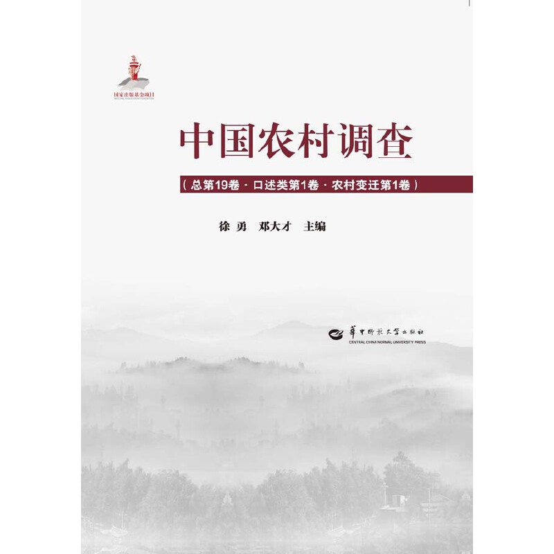 中国农村调查:总第19卷:第1卷:第1卷:口述类:农村变迁
