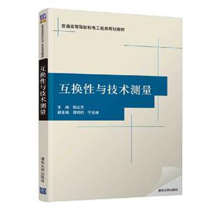 互换性与技术测量