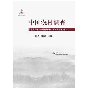 中国农村调查:总第19卷:第1卷:第1卷:口述类:农村变迁