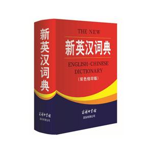 新英汉词典-(双色缩印版)