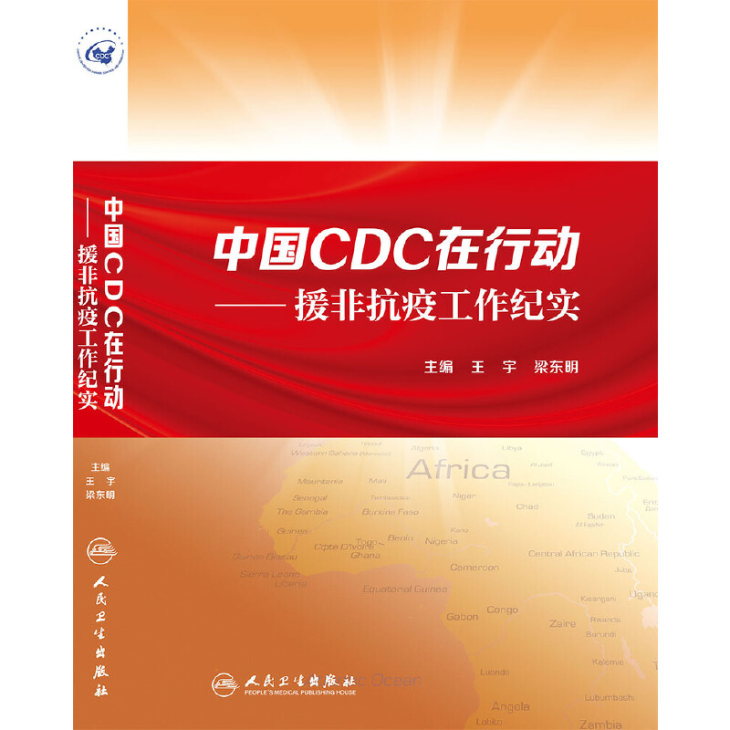 中国CDC在行动 援非抗疫工作纪实