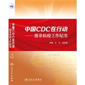 中国CDC在行动 援非抗疫工作纪实