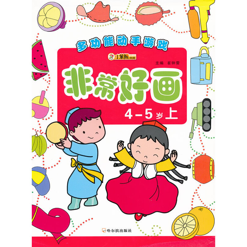(多功能动手游戏)非常好画.4-5岁上