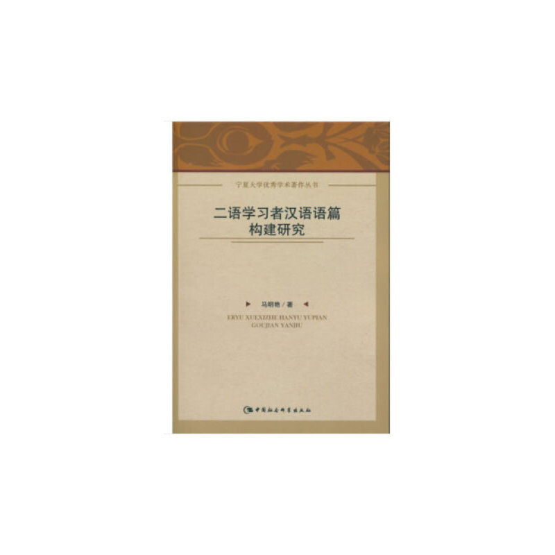 二语学习者汉语语篇构建研究