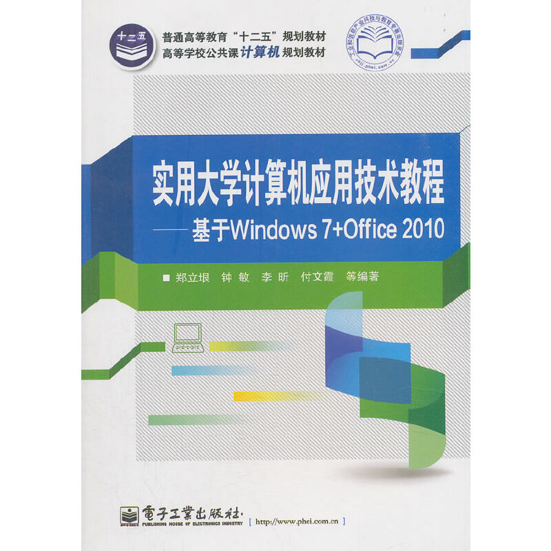 实用大学计算机应用技术教程:基于Windows 7+Office 2010