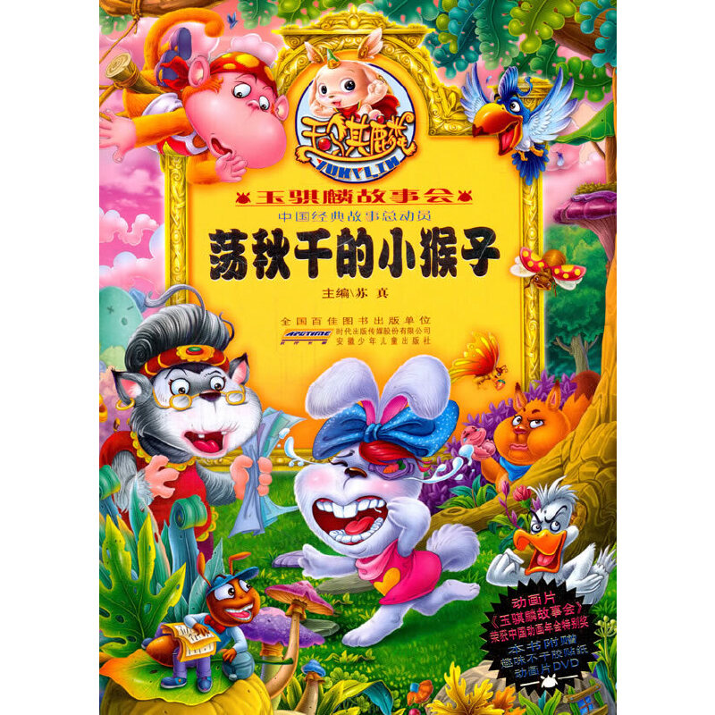 荡秋千的小猴子-玉骐麟故事会-本书附赠趣味不干胶贴纸动画片DVD
