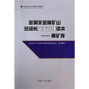 尾矿库-金属非金属矿山班组长安全管理读本