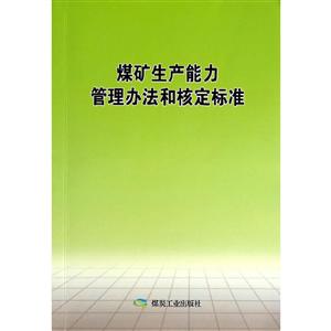 煤矿生产能力管理办法和核定标准