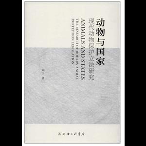 动物与国家-现代动物保护立法研究