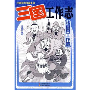 中国国学漫画系列:三国工作志—诸葛亮工作志