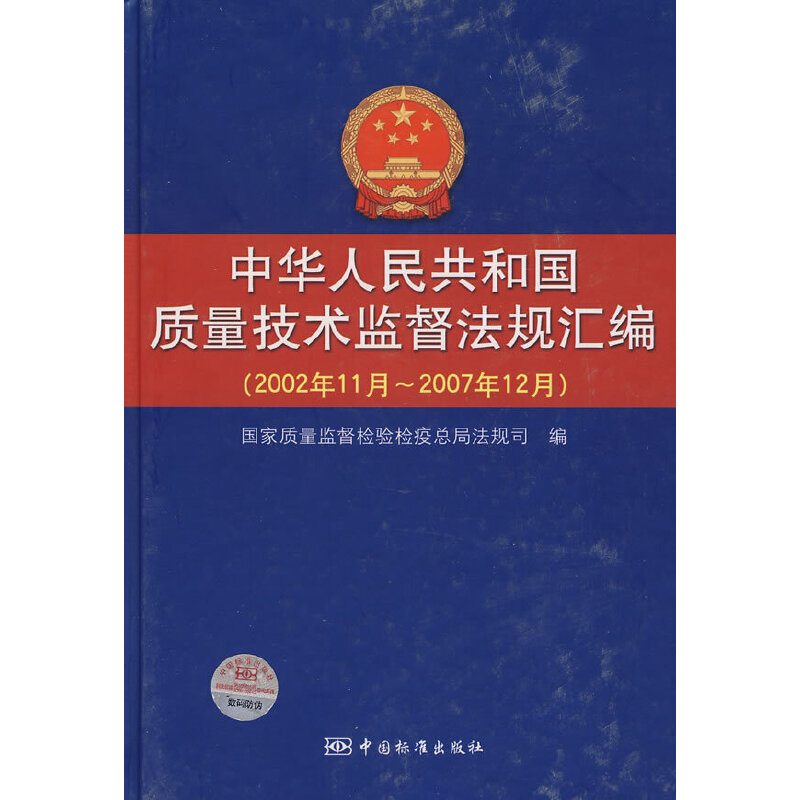 中华人民共和国质量技术监督法规汇编(2002年11月～2007年12月)