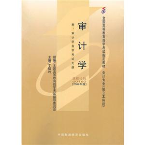 审计学(2009年版)