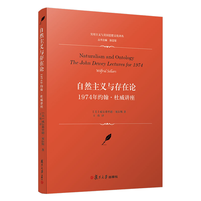 自然主义与存在论:1974年约翰.杜威讲座