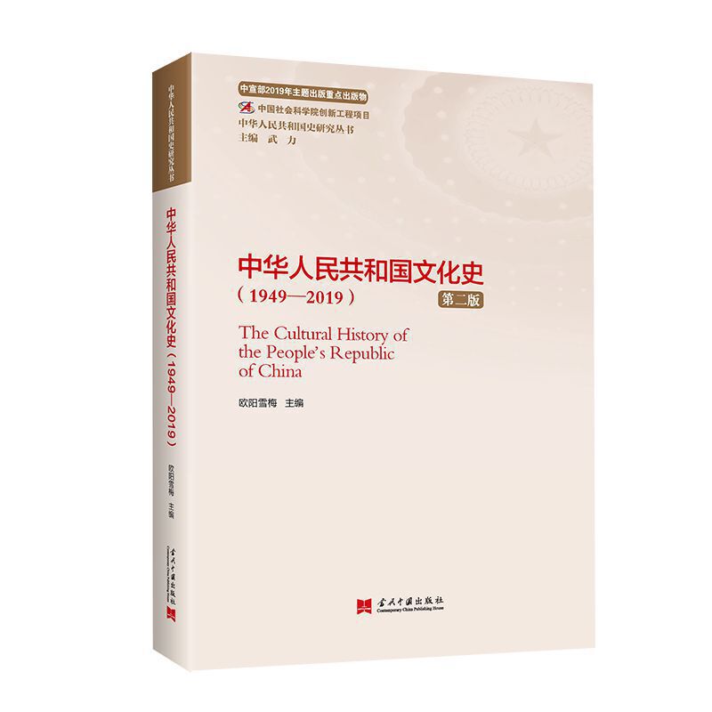 中华人民共和国史研究价丛书中华人民共和国文化史(1949-2019)(第2版)