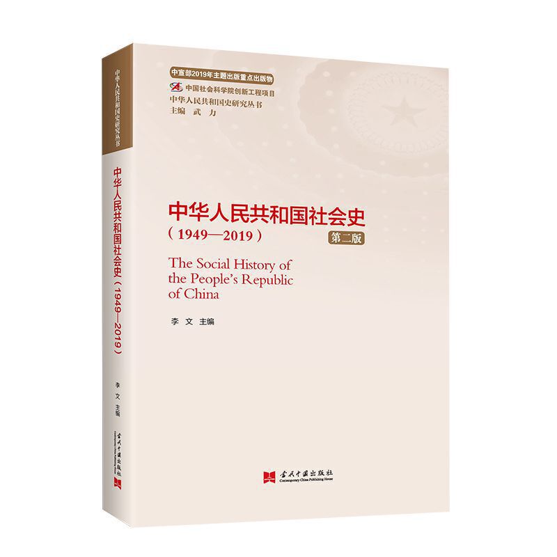 (1949-2019)中华人民共和国社会史(第2版)
