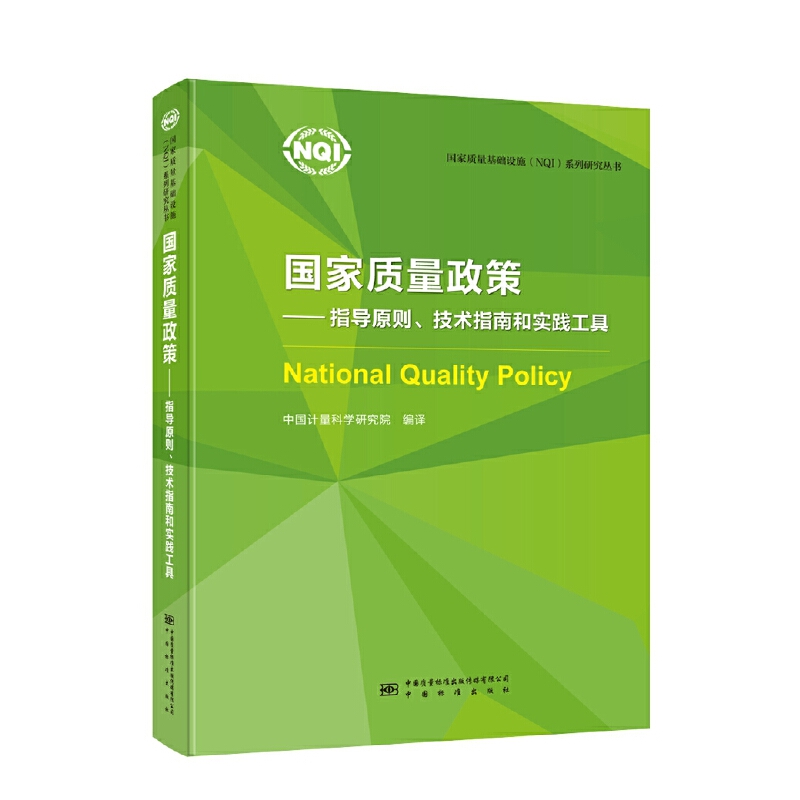 国家质量政策:指导原则技术指南和实践工具
