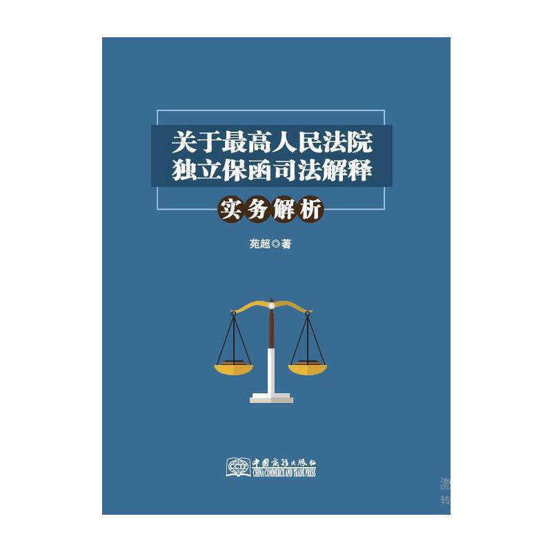 关于最高人民法院独立保函司法解释·实务解析