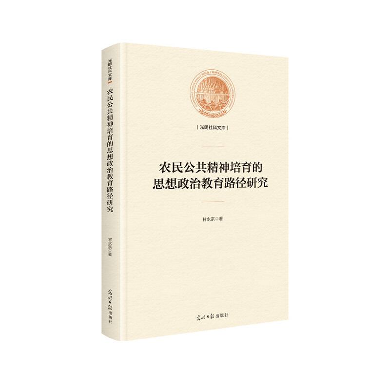 农民公共精神培育的思想政治教育路径研究