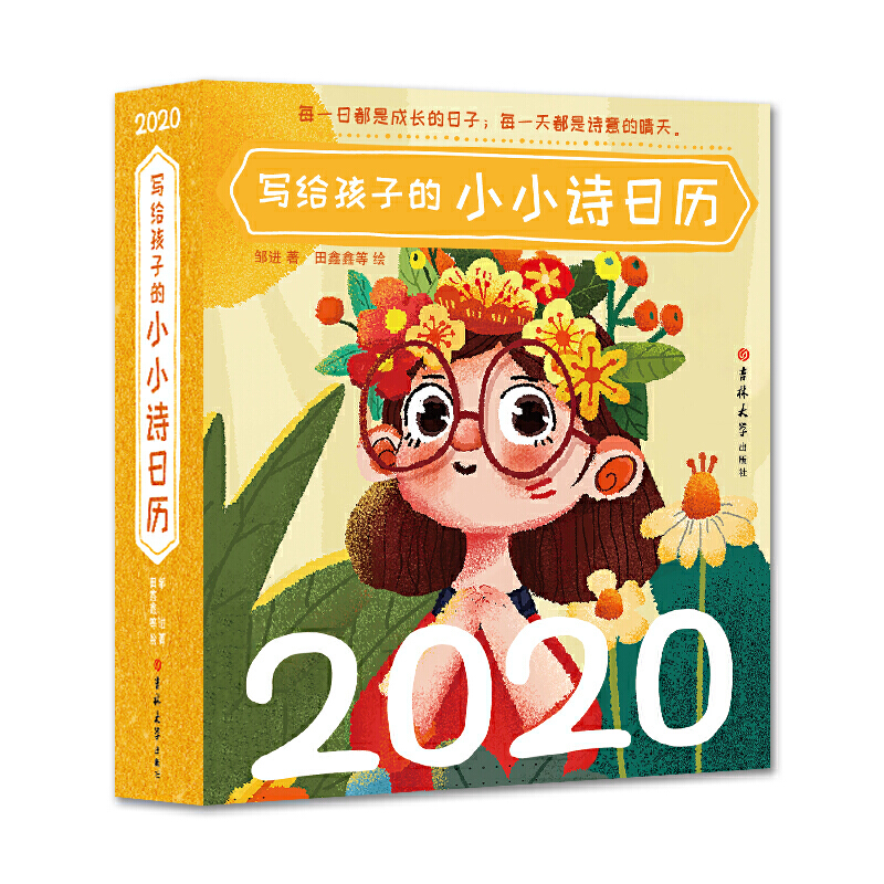 2020写给孩子的小小诗日历