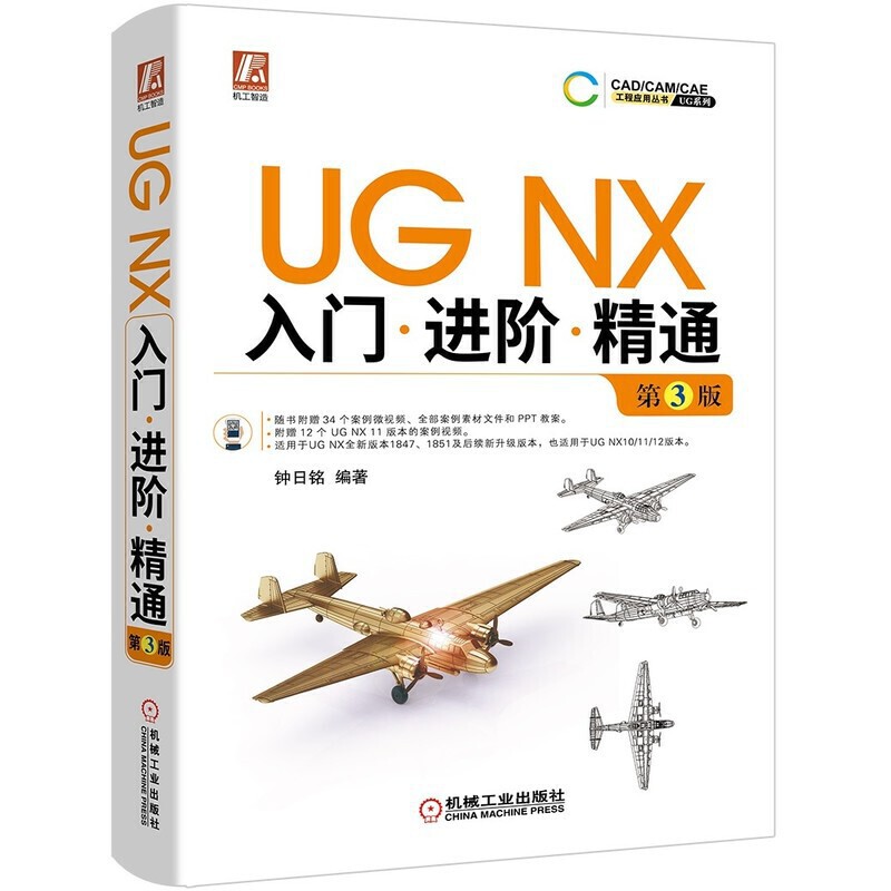 UG NX入门进阶精通 第3版